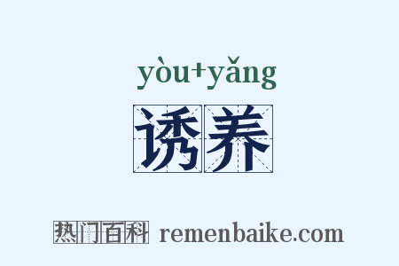 诱养是什么意思的图片